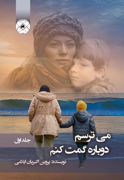می ترسم دوباره گمت کنم (جلد اول)